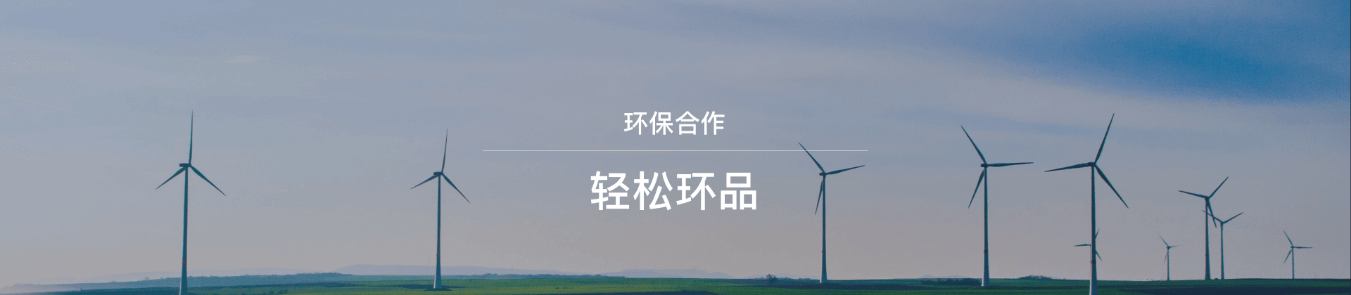环保合作
