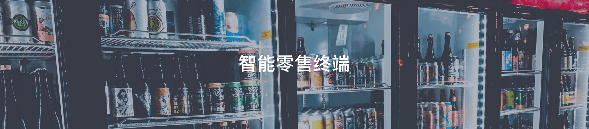 智能零售终端